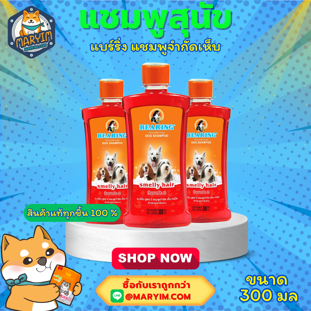 BEARING SHAMPOO แชมพูสำหรับสุนัข (ขนาด 300 มล)