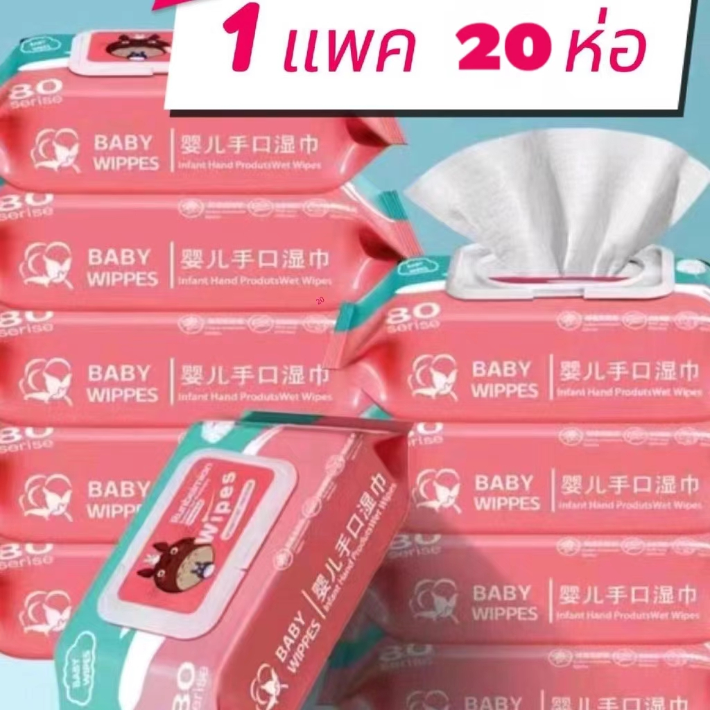 แพ็คทิชชู่เปียก 80 แผ่น อ่อนโยนต่อผิวเด็ก ปลอดสารเคมี แผ่นใหญ่ 190x190 มม.