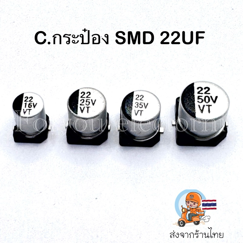 (10ตัว) C SMD กระป๋อง 22UF16V 22UF25V 22UF35V 22UF50V ของใหม่ไม่ค้างสต๊อก