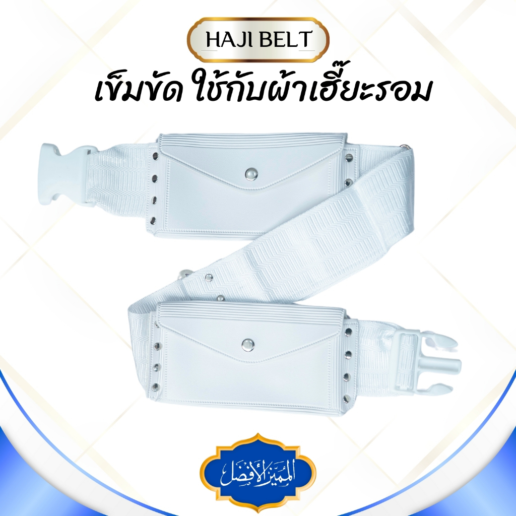 เข็มขัดสำหรับใช้ใส่กับชุดเอียะฮ์รอม เพื่อไปประกอบพิธีฮัจญ์หรืออุมเราะห์ ทางศาสนา AC62 รุสมีนีมุสลิม