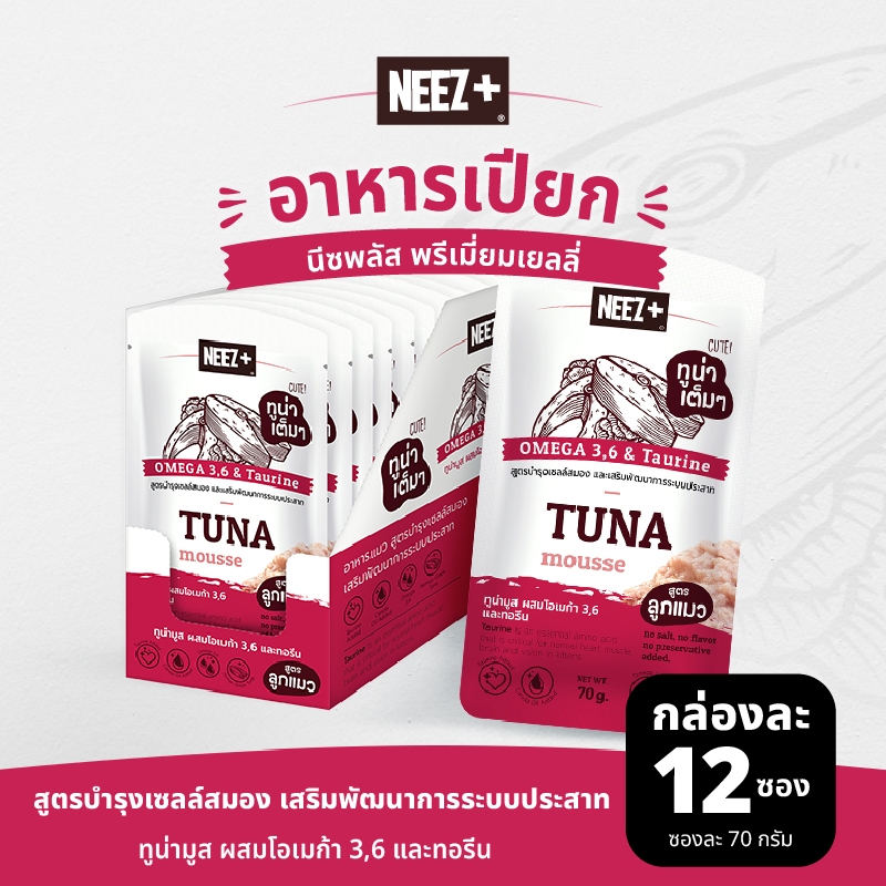 (JTR) NEEZ+ อาหารเปียก พรีเมี่ยมเยลลี่ สูตรบำรุงเซลล์สมอง เสริมพัฒนาการ ระบบประสาท รสปลาทูน่า 1 กล่อง