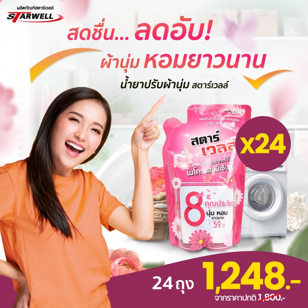 น้ำยาปรับผ้านุ่มสตาร์เวลล์ หอมนุ่มยาวนาน 24 ถุง ราคาคุ้มที่สุด