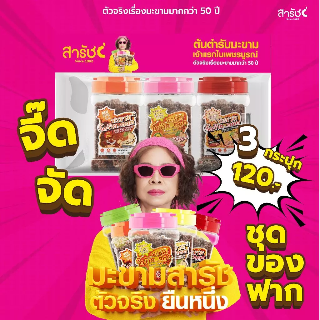 มะขามจี๊ดจ๊าด คละ 3 รส 3 กระปุก | ชุดของฝากมะขามสารัช ต้นตำรับเพชรบูรณ์ ยืนหนึ่งเรื่องมะขาม