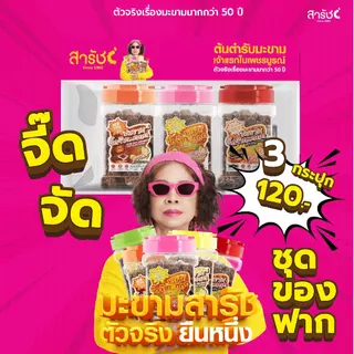 มะขามจี๊ดจ๊าด คละ 3 รส 3 กระปุก | ชุดของฝากมะขามสารัช ต้นตำรับเพชรบูรณ์ ยืนหนึ่งเรื่องมะขาม