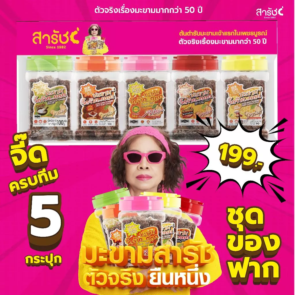มะขามจี๊ดจ๊าด 5 รส ครบทีม 5 กระปุก | ชุดของฝากมะขามสารัช ต้นตำรับเพชรบูรณ์ ยืนหนึ่งเรื่องมะขาม