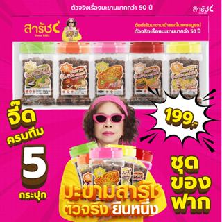 มะขามจี๊ดจ๊าด 5 รส ครบทีม 5 กระปุก | ชุดของฝากมะขามสารัช ต้น…