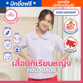 เสื้อนักเรียนหญิง คอบัวปล่อย ปักชื่อ,ตัวย่อ,จุดฯ ฟรี ! +รับปักโลโก้