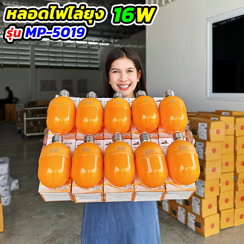 หลอดไฟไล่ยุง 16W รุ่น MP-5019 โปร 10 ดวง แสงไฟสีส้มแดง ไล่ยุงได้จริง