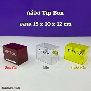 กล่อง Tip Box รุ่นหน้าตรง ขนาด 15x10x12 cm. มีให้เลือกทั้งหมด 21 สี ให้เลือก