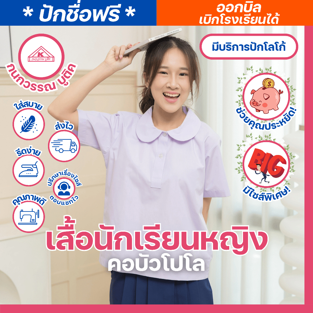 เสื้อนักเรียนหญิง คอบัวโปโล ปักชื่อ,ตัวย่อ,จุดฯ ฟรี ! +รับปักโลโก้