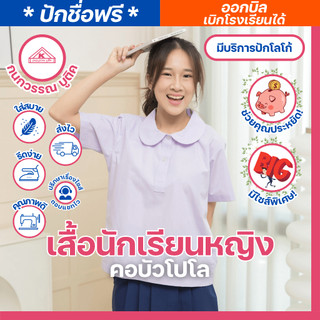 เสื้อนักเรียนหญิง คอบัวโปโล ปักชื่อ,ตัวย่อ,จุดฯ ฟรี ! +รับปักโลโก้