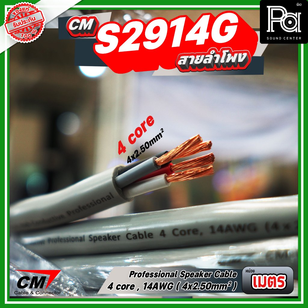 สายลำโพง CM CX S2914G 4 core 14 AWG 4 x 2.50 sq. mm. Professional speaker cable 4 คอร์ สีเทา