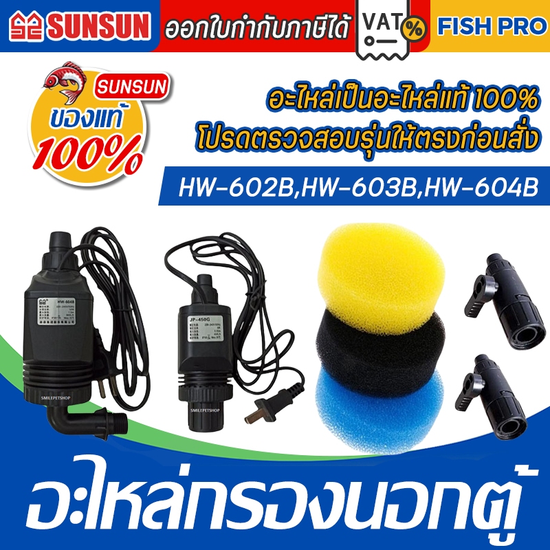 อะไหล่กรองนอกตู้ HW-602B,HW-603B,HW-604B(อะไหล่ของแท้กรองนอกตู้)