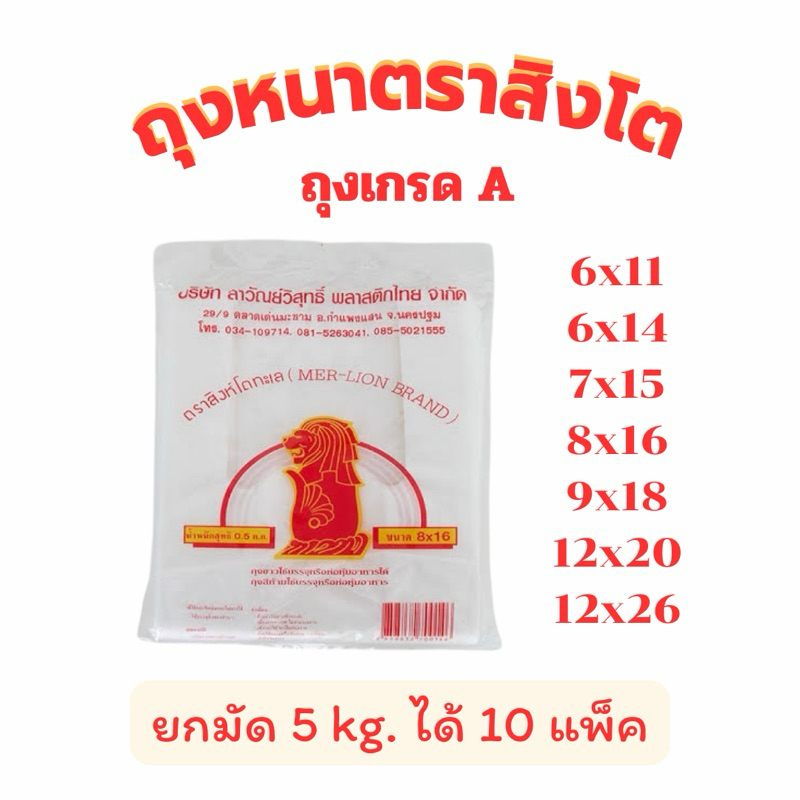 ถุงหิ้วหนาตราสิงห์โตทะเล ยกหิ้ว 5 กิโลกรัม 10 แพ็ค