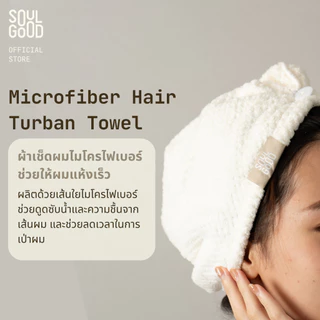 SoulGood Microfiber Hair Turban Towel โซลกู๊ด ผ้าเช็ดผมไมโครไฟเบอร์ ช่วยให้ผมแห้งเร็ว