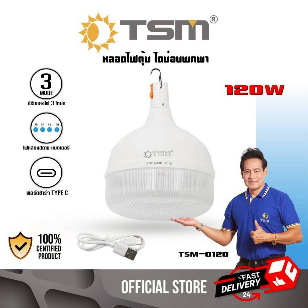 หลอดไฟพกพา หลอดไฟตุ้ม หลอดไฟฉุกเฉิน LED 120W ปรับได้ 3 โหมด รุ่น TSM-0120 หลอดไฟ ชาร์จไฟได้