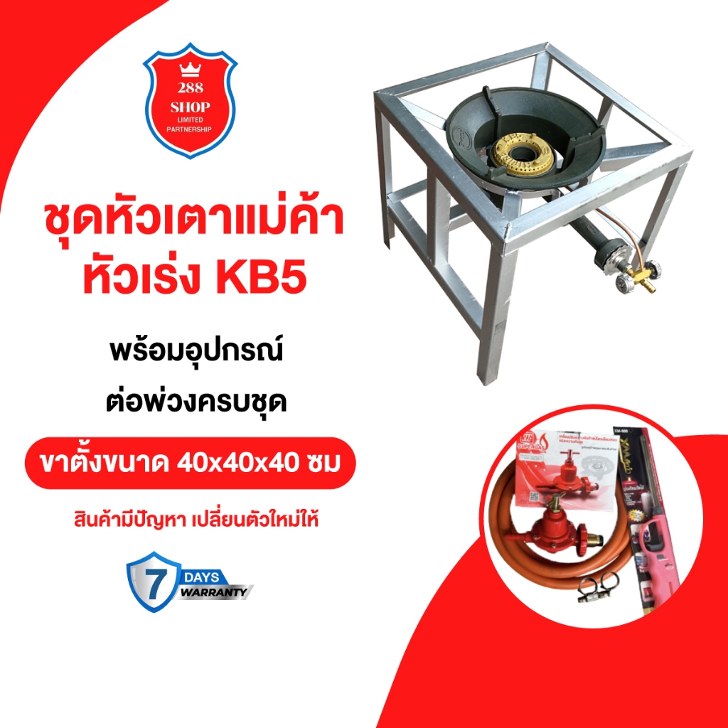 ชุดเตาเร่งKB5  + ขาตั้งขนาด 40x40x40ซม. หัวเตา เตาแม่ค้า เตาเร่ง อุปกรณ์ครบชุด