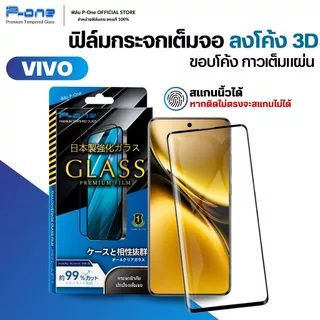 ฟิล์ม P-One ฟิล์มกระจก vivo x200ultra v40 v30 x200pro v27 v30pro v30e x200 v29 จอโค้ง สแกนนิ้วมือ