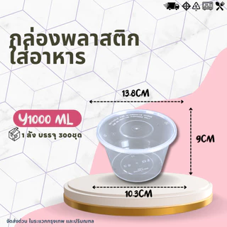 (ยกลัง 300ชุด) กล่องกลม+ฝา ขนาด 1000ML กล่องพลาสติกพร้อมฝา กล่องเข้าไมโคเวฟ กล่องข้าว ถ้วยซุป ถ้วยพลาสติก สีใส-สีดำ