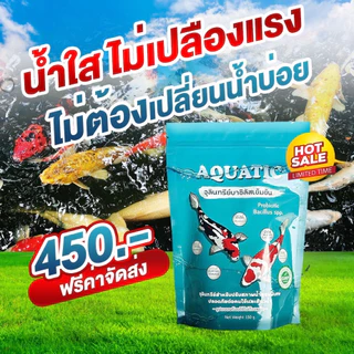 𝐀𝐐𝐔𝐀𝐓𝐈𝐂 จุลินทรีย์น้ำใส 1 ห่อ พร้อมส่ง สำหรับบ่อปลาและสัตว์น้ำทุกชนิด