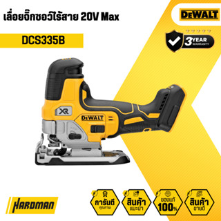 DEWALT DCS335B เลื่อยจิ๊กซอว์ไร้สาย 20V Max (เครื่องเปล่า)