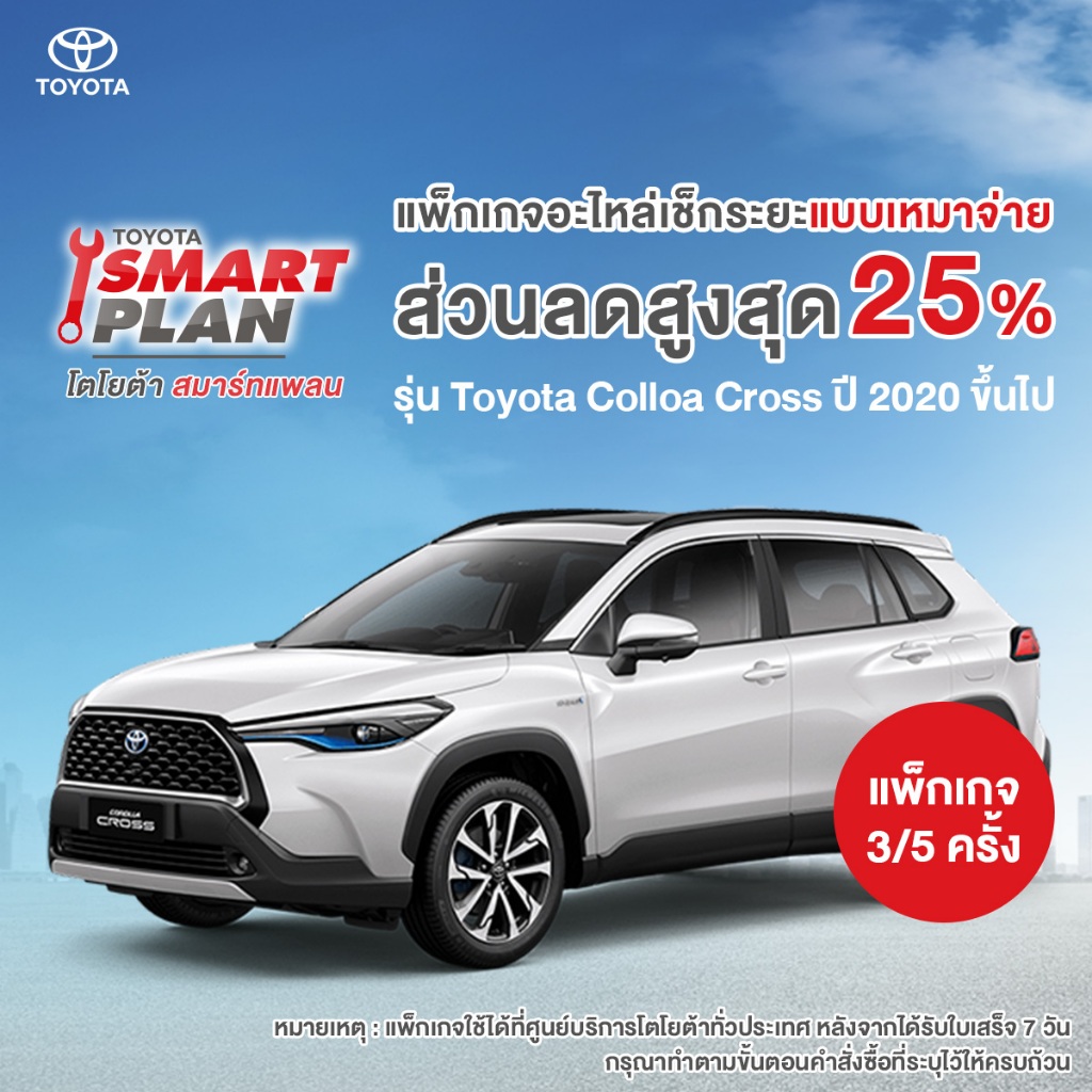 *ไม่รองรับCOD*(ทักแชท เมื่อชำระเงินเสร็จ) TOYOTA Smart Plan แพ็กเกจอะไหล่เช็กระยะ รุ่น Corolla Cross ปี2020 ขึ้นไป P3/P5