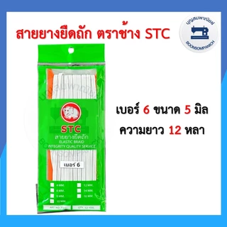 สายยางยืดถัก ตราช้าง STC ยางยืดแบบแผง ความยาว12หลา เบอร์ 4-16 ยางคอร์ด ราคาถูก