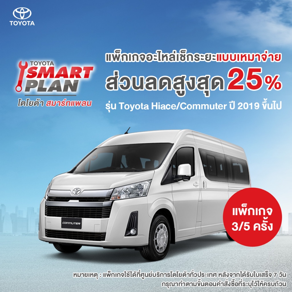 *ไม่รองรับCOD*(ทักแชทเมื่อชำระเงินเสร็จ) TOYOTA Smart Plan แพ็กเกจอะไหล่เช็กระยะ รุ่น Hiace/Commuter