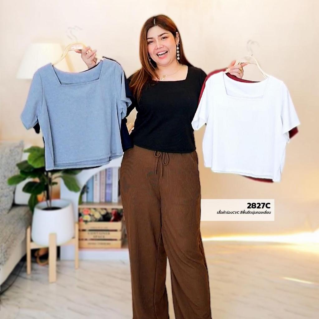 2827C เสื้อผ้าร่องCVC สีพื้นยืดนุ่มคอเหลี่ยม