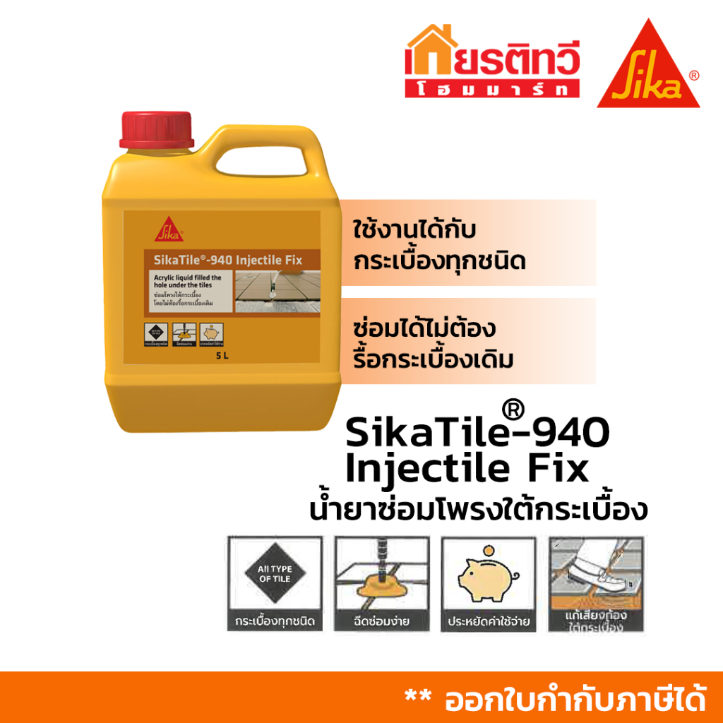 SikaTile® -940 Injectile Fix น้ำยาซ่อมแซมโพรงใต้กระเบื้อง ขนาด 5 L