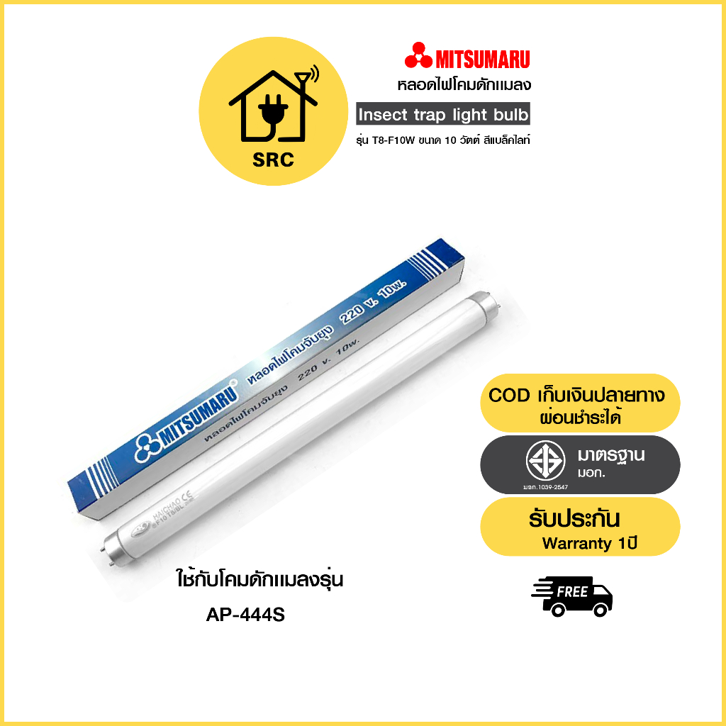 MITSUMARU หลอดไฟดักยุงและแมลง รุ่น T8-F10W ขนาด 10 วัตต์ สีแบล็คไลท์
