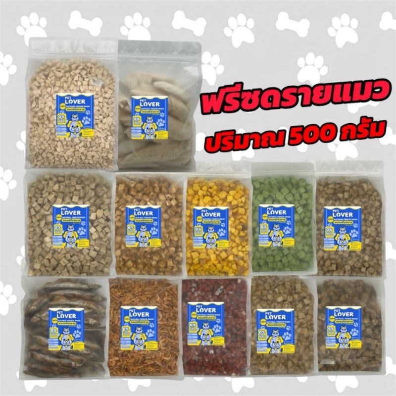 ฟรีซดรายแมว 500กรัม อกไก่เต๋า หน้าอกไก่ชิ้น อกเป็ด แซลมอน ไข่แดง หญ้าแมว ตับไก่ ปลาไข่ กุ้งคริลล์  ขนมน้องแมว ขนมน้องหมา