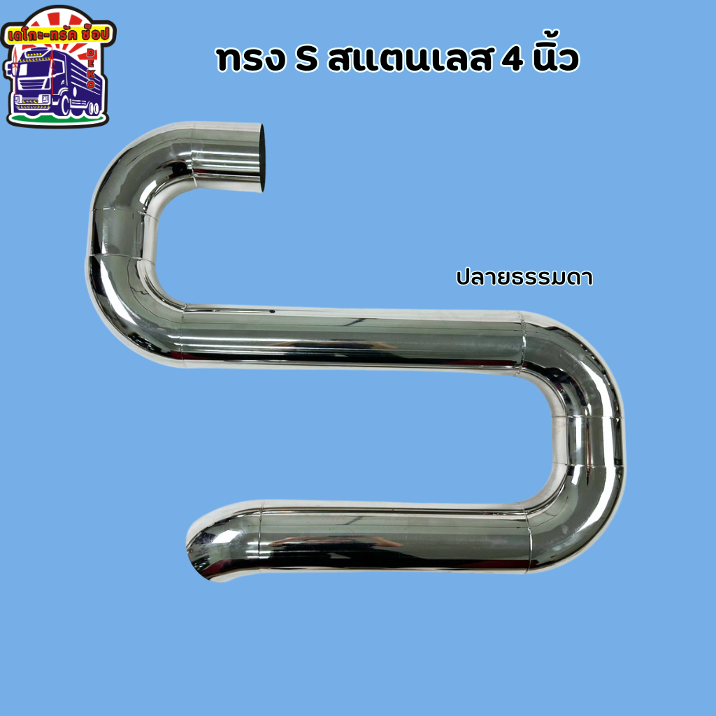 ท่อซิ่ง S ขนาด 4นิ้ว ปลายไทเท ท่อเลส ท่อรถสิบล้อ รถบรรทุก
