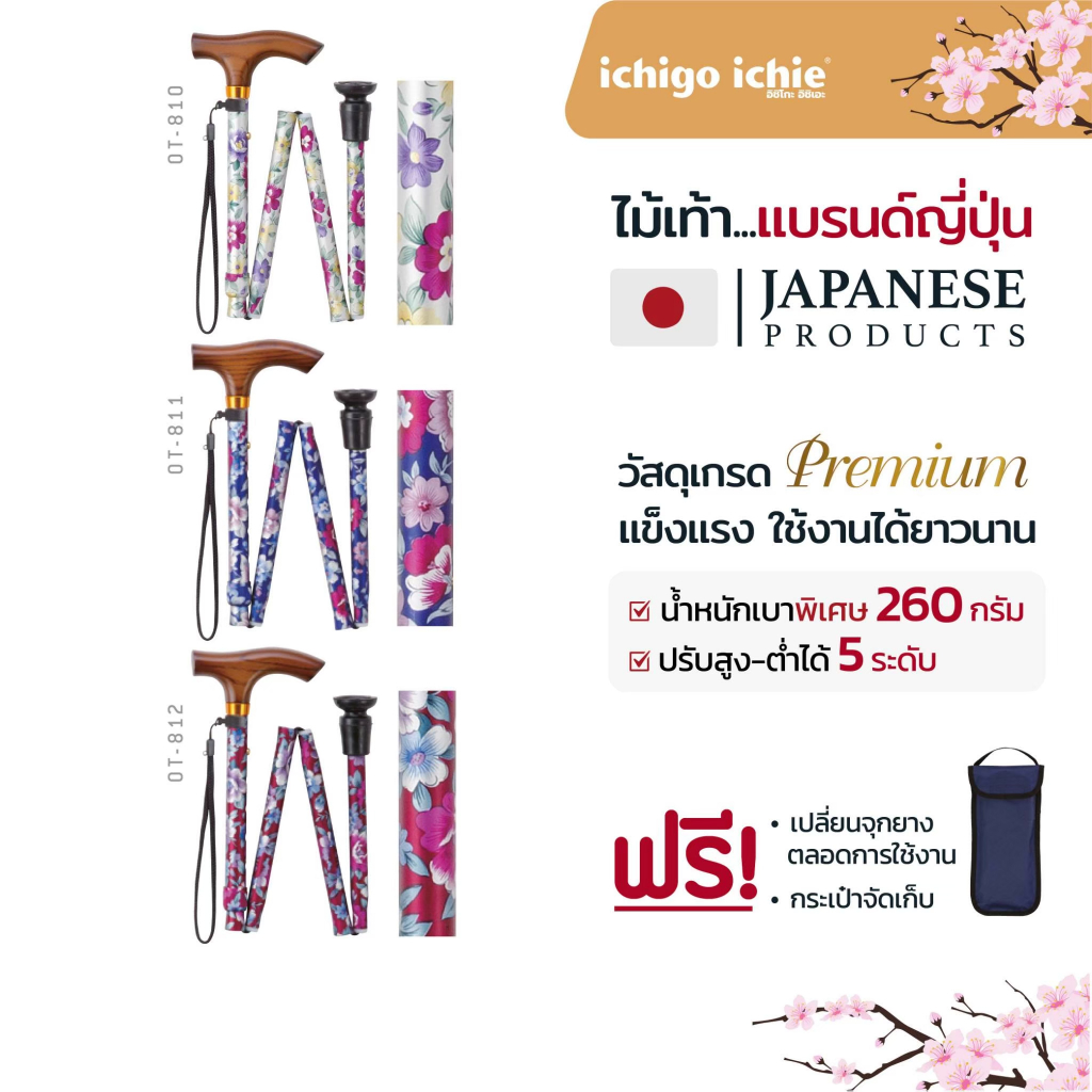 ไม้เท้าช่วยพยุง Walking Stick รุ่น OT (รุ่นพับได้) อิชิโกะ-อิชิเอะ สินค้าแบรนด์นำเข้าจากประเทศญี่ปุ่