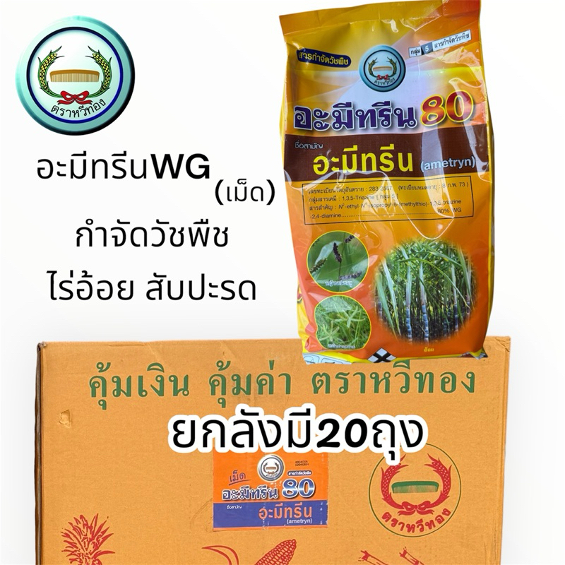 อะมีทรีนwg ชนิดเม็ดตราหวีทองขนาด1กิโลกรัม (ยกลังมี20ห่อ) ใช้กำจัดวัชพืชไร่อ้อยสับปะรด