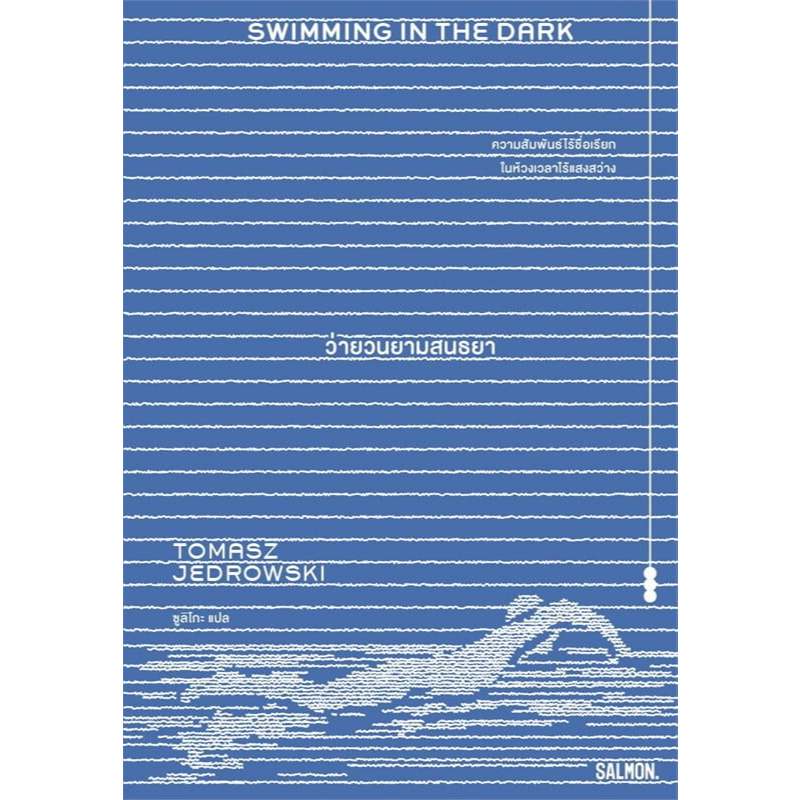 (หนังสือแปล) ว่ายวนยามสนธยา (SWIMMING IN THE DARK) 9786162986444
