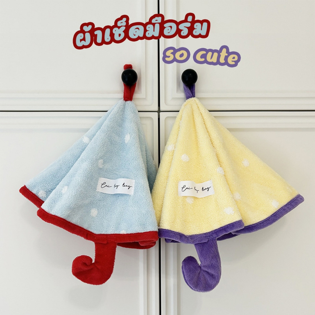 ผ้าเช็ดมือ ผ้าขนหนูมือ สไลต์ร่ม umbrella หนานุ่ม อเนกประสงค์ทำความสะอาด ลายขี้ริ้วน่ารัก