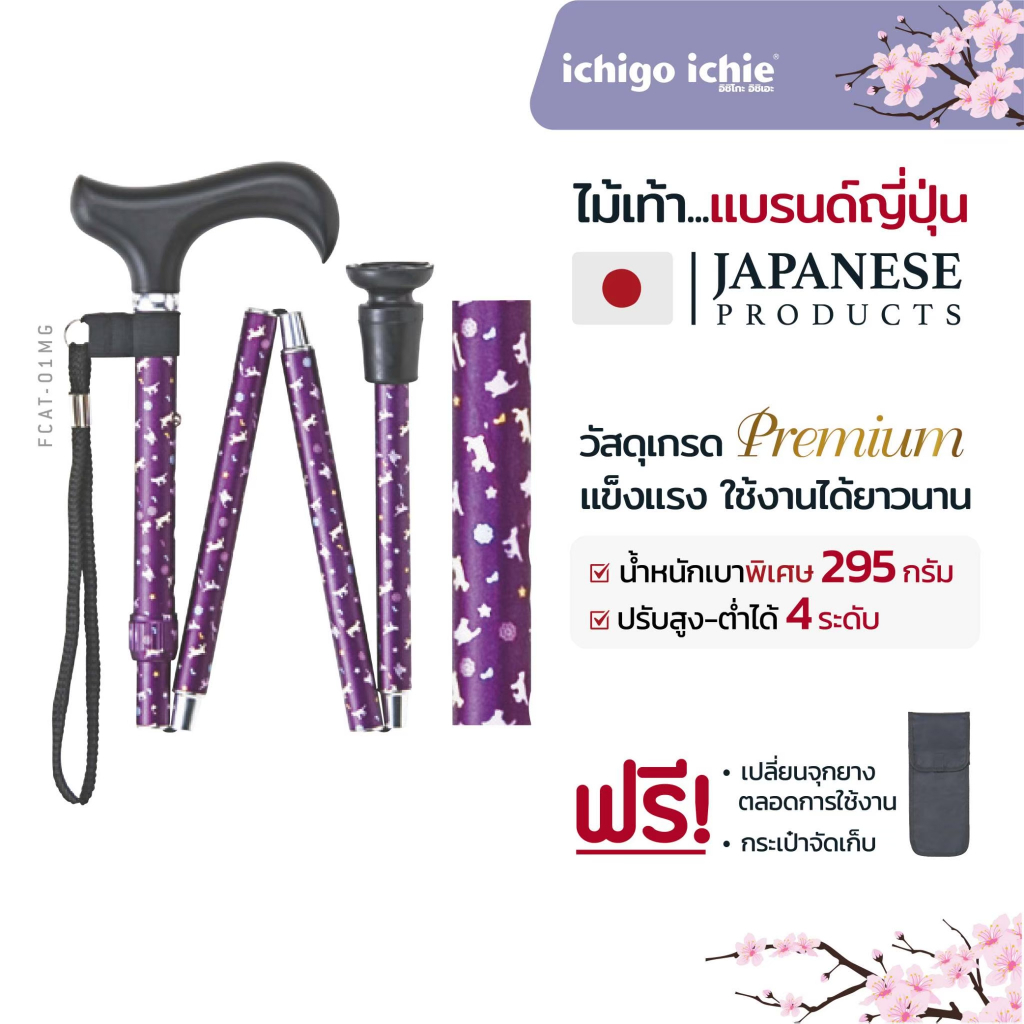 ไม้เท้าช่วยพยุง Walking Stick รุ่นFCAT-01MG (รุ่นพับได้) อิชิโกะ-อิชิเอะ Ichigo Ichie สินค้าแบรนด์นำ