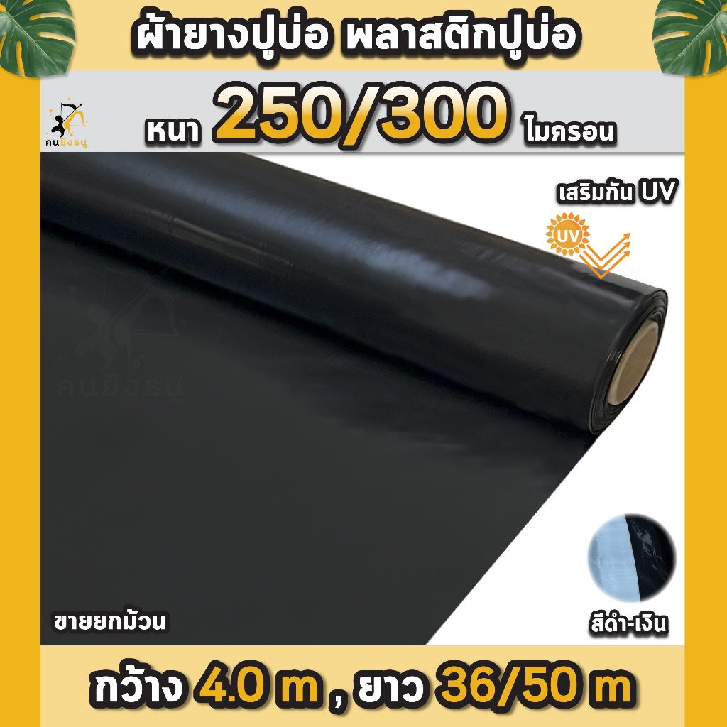 ผ้ายางปูบ่อ พลาสติกปูบ่อ หนา 250 300ไมครอน หน้ากว้าง 4.0 เมตร เสริมป้องกันUV ปูบ่อปลา บ่อกบ