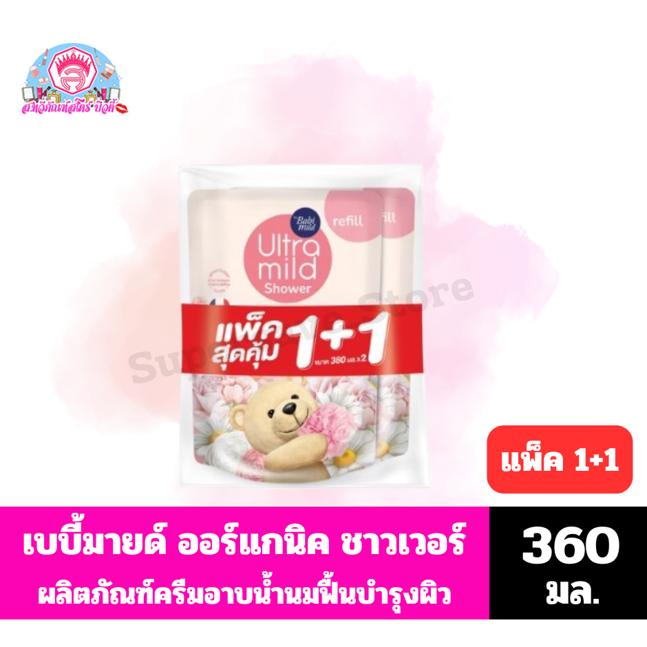 เบบี้มายด์ อัลตร้ามายด์ ครีมอาบน้ำนม กลิ่นอินโนเซ้นส์ ขนาด 360 มล.(ถุงเติม)**แพ็ค 1+1 **