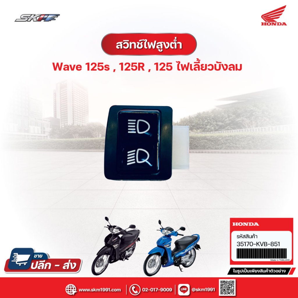 สวิทช์ไฟสูงต่ำ สำหรับรถ WAVE125s,125R,125 ไฟเลี้ยวบังลม แท้ศูนย์ (35170-KVB-851)