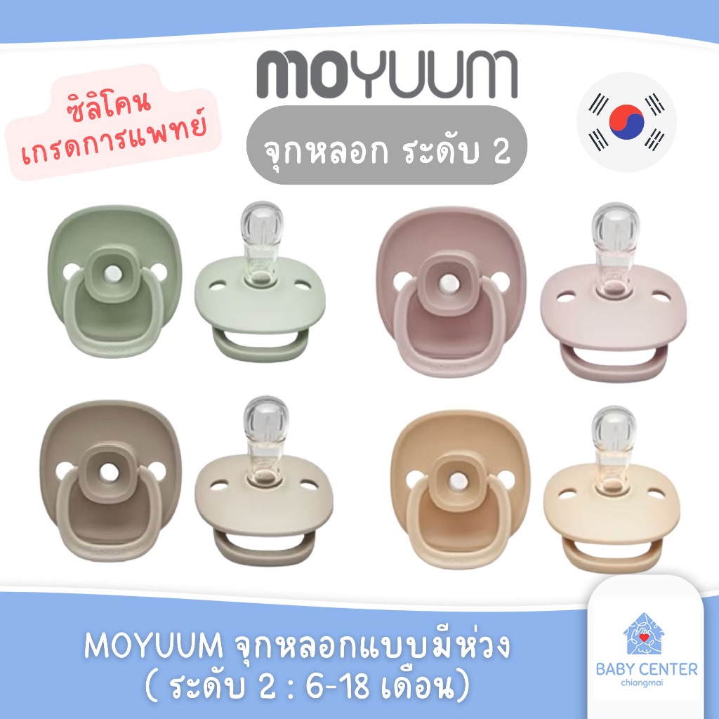 ✅E-TAX✅ พร้อมส่ง MOYUUM จุกหลอกแบบมีห่วง (ระดับ 2 : 6-18 เดือน)