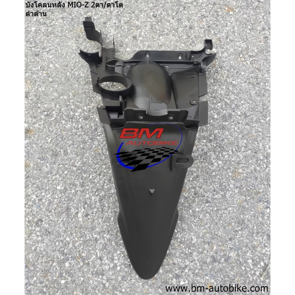 บังโคลนหลัง MIO Z 2011 มีโอ 115 2 ตา / ตาโต