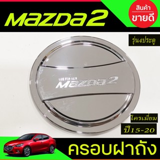 ครอบฝาถังน้ำมัน ชุบโครเมี่ยม รุ่น4ประตู มาสด้า สอง Mazda2 20…