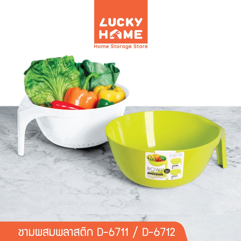 LUCKY HOME ชามผสมพลาสติกมีหูจับ ความจุ : 2.4 L / 2.5 L D-6711/D-6712