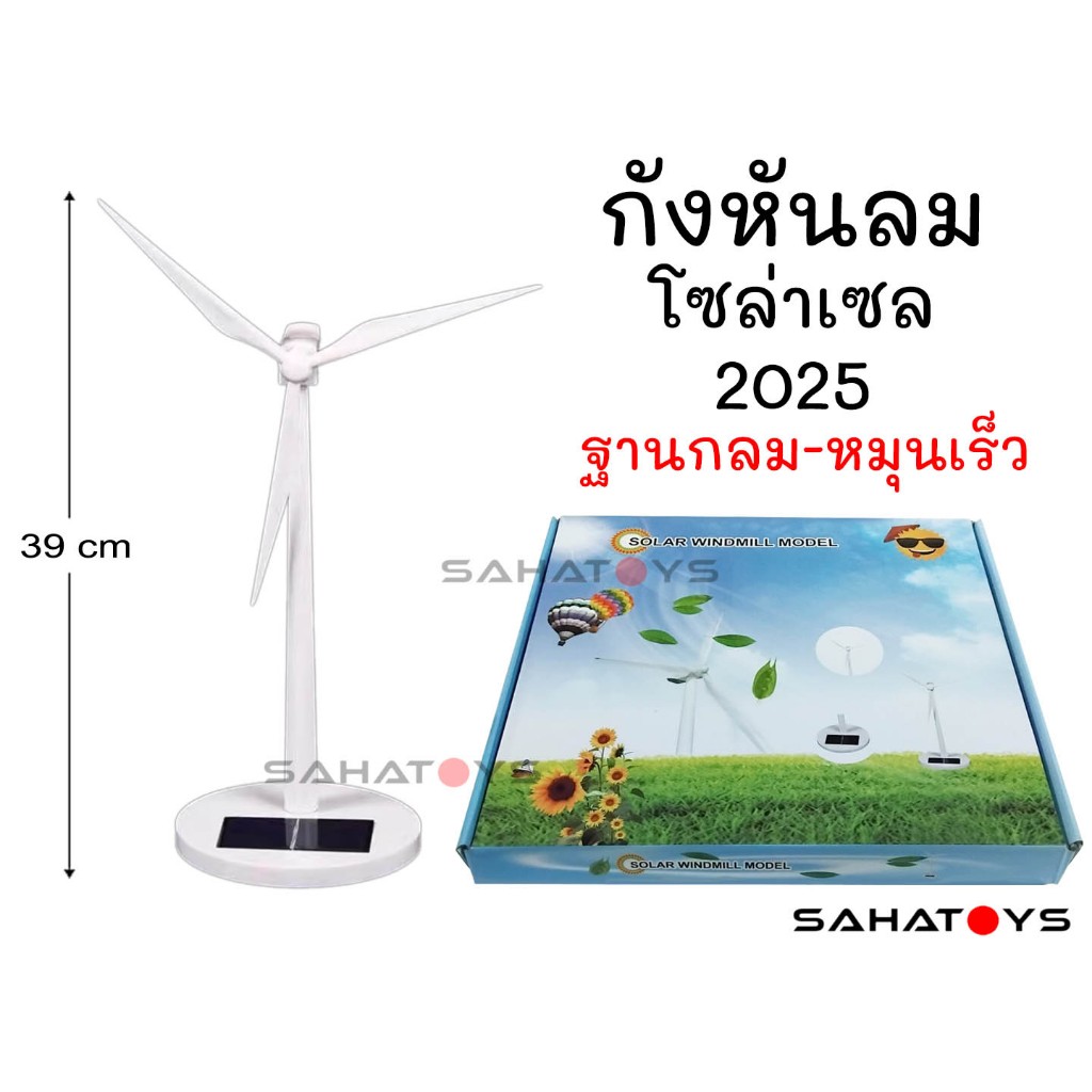 โมเดลกังหันลม พลังงานแสงอาทิตย์ ฐานกลม 2025 Solar Windmill