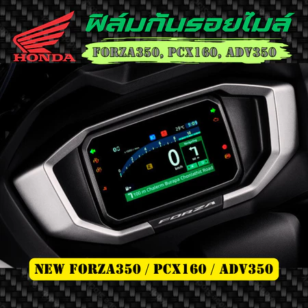 ฟิล์มกันรอยเรือนไมล์ NEW FORZA350 / PCX160 / ADV350 จอ TFT ปี 2025-2026 Roadsync ฟิล์มกันรอย ป้องกันการขีดข่วน