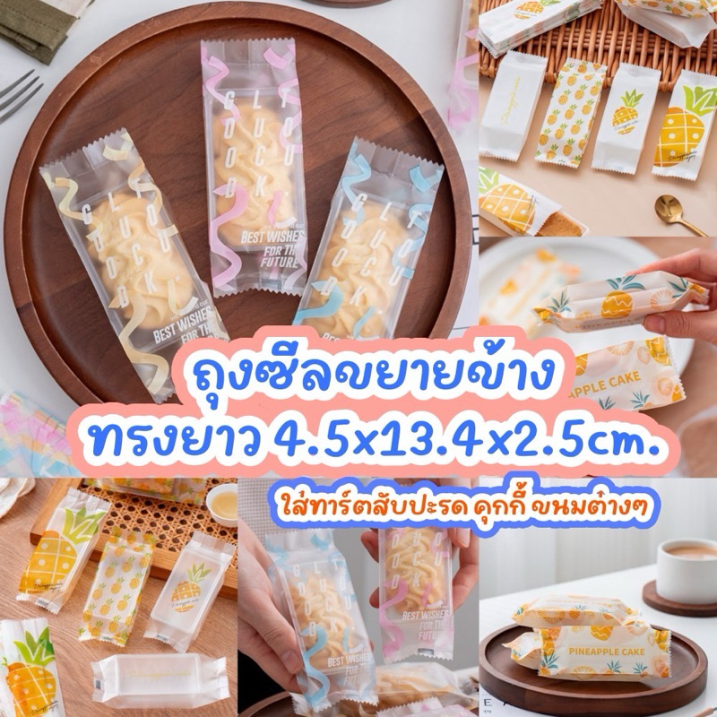 Decopack-ถุงซีลขยายข้าง ทรงยาว ใส่ทาร์ตสับปะรด คุกกี้ ขนมต่างๆ