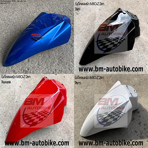 บังโคลนหน้า MIO Z 2011 มีโอ 115 2 ตา / ตาโต