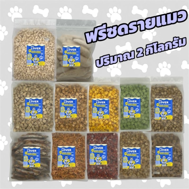 ฟรีซดรายแมว 2กิโล อกไก่เต๋า หน้าอกไก่ชิ้น อกเป็ด แซลมอน ไข่แดง หญ้าแมว ตับไก่ ปลาไข่ กุ้งคริลล์  ขนมน้องแมว ขนมน้องหมา